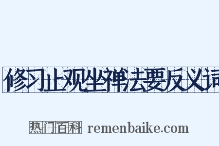修习止观坐禅法要反义词是什么意思的图片